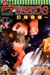 书籍 7 SEEDS~幻海奇情~(20)的封面