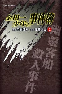 书籍 金田一少年之事件簿 02的封面