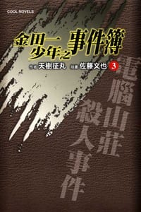 书籍 金田一少年之事件簿 03的封面
