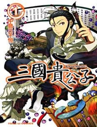 三国贵公子 - 中岛三千恒