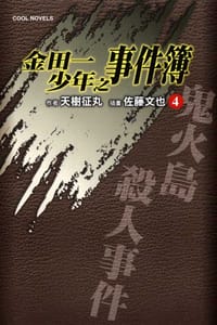 书籍 金田一少年之事件簿 04的封面