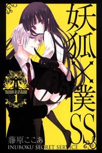 妖狐×僕SS 01 - 藤原ここあ