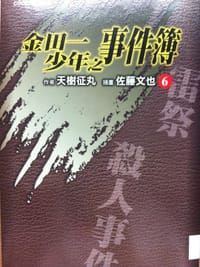 书籍 金田一少年之事件簿 6的封面