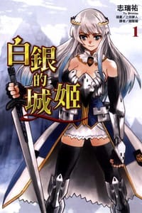 白銀的城姬 01
