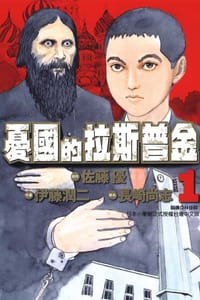 憂國的拉斯普金 01