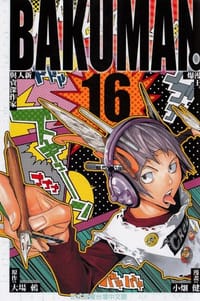 书籍 爆漫王。16的封面