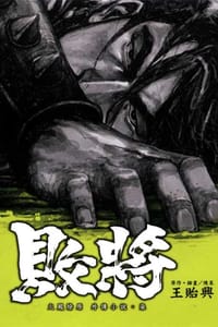 敗將