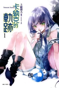 卡納克的軌跡 01 - 上総朋大