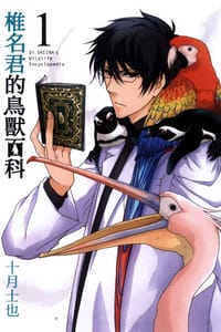 椎名君的鳥獸百科 01 - 十月士也