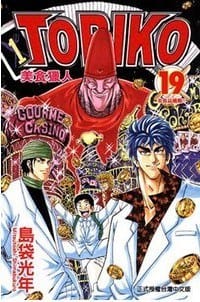 美食獵人TORIKO 19 - 島袋光年