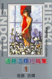 遠藤浩輝短篇集01 - 遠藤浩輝
