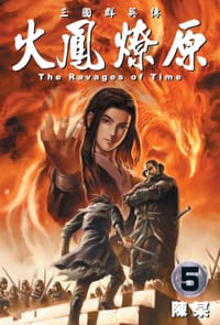 书籍 火鳳燎原 5的封面