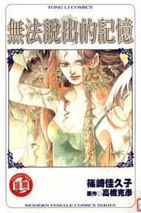 無法說出的記憶