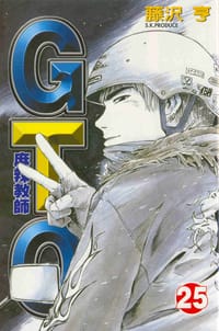 麻辣教師GTO(25) - 藤澤亨