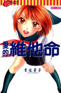 愛的維他命