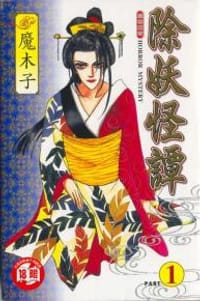 除妖怪谭1 - 魔木子