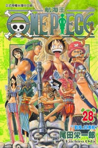 ONE PIECE~航海王~28 - 尾田栄一郎