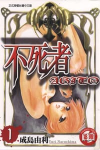 不死者AGITO 1