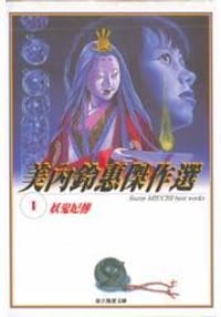 美內鈴惠傑作選『文庫版』