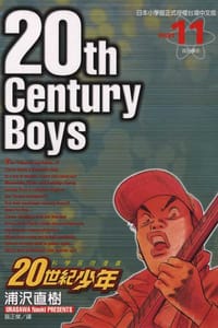 20世紀少年11