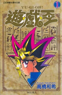 遊戲王01
