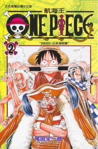 ONE PIECE~航海王~02 - 尾田栄一郎