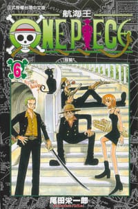 ONE PIECE~航海王~06 - 尾田栄一郎