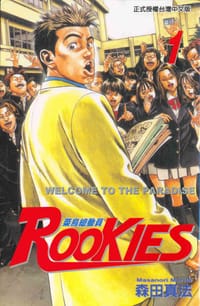 ROOKIES 菜鳥總動員(01) - 森田真法