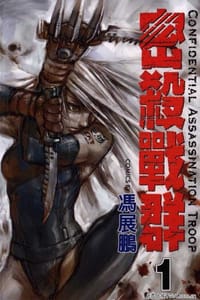 密杀战群《Confidential Assassination Troop》 - 冯展鹏