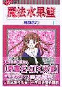 魔法水果籃