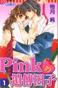 PINK的遗传因子 - 柚月 纯