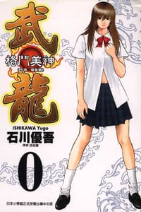 格鬥美神武龍-0