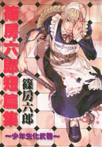 筱房六郎短篇集~少年生化武器~ - 筱房六郎