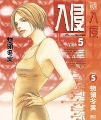 入侵 5 - 惣領冬実