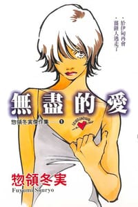无尽的爱 - 物领冬实
