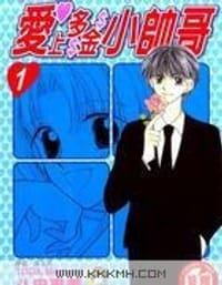 爱上多金小帅哥 - 斗田惠美