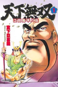 天下無双~江田島平八伝~01