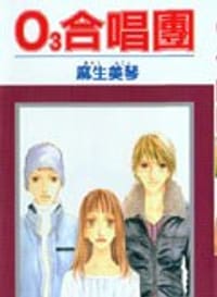 O3合唱团 - 麻生美琴