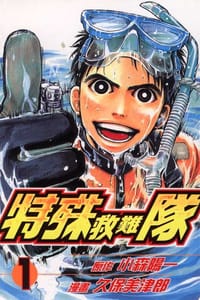 特殊救難隊(01) - 原作：小森陽一
