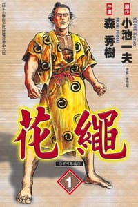 花繩(01)