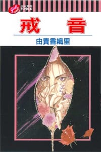 戒音
