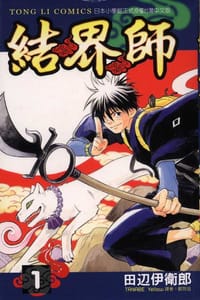 結界師01 - 田辺伊衛郎
