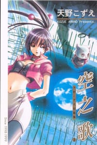 空之歌 - 天野こずえ
