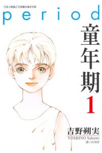 童年期 1 - 吉野朔實
