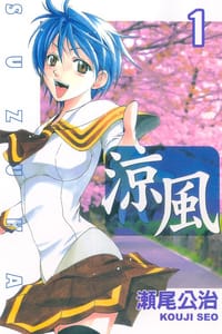 涼風 01 - 瀬尾公治