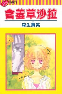 含羞草沙拉 - 森生真实
