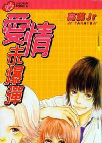 爱情未爆弹