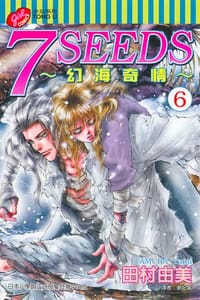 书籍 7 SEEDS~幻海奇情~(06)的封面