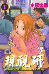 現視研(01) - 木尾士目