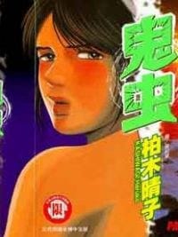 鬼虫 - 柏木晴子